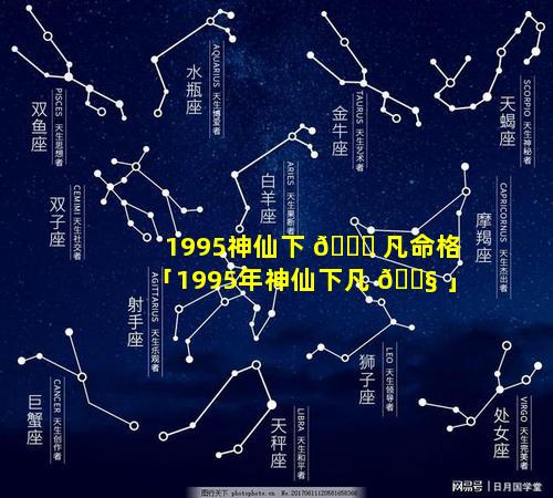 1995神仙下 🐅 凡命格「1995年神仙下凡 🐧 」